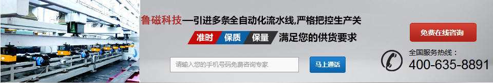 魯磁科技20年以上使用壽命質(zhì)量保證