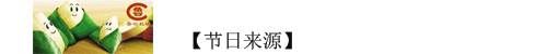 節(jié)日來源 節(jié)日來源