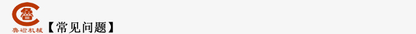 常見(jiàn)問(wèn)題.jpg 常見(jiàn)問(wèn)題.jpg
