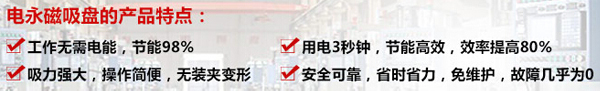 電永磁吸盤產(chǎn)品特點(diǎn).jpg 電永磁吸盤產(chǎn)品特點(diǎn).jpg