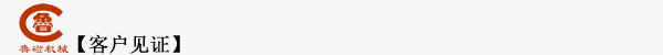 客戶(hù)見(jiàn)證 客戶(hù)見(jiàn)證