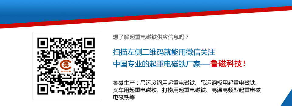 山東魯磁起重電磁鐵