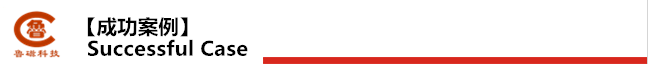 成功案例.png 成功案例.png