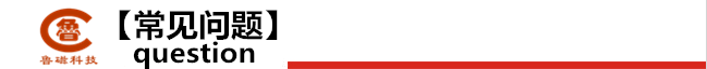 常見(jiàn)問(wèn)題.png 常見(jiàn)問(wèn)題.png