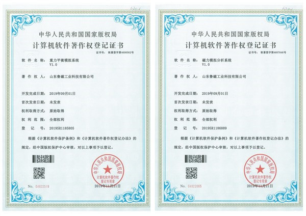 魯磁科技榮獲重力平衡磁力模擬分析軟件著作權(quán)登記證書(shū)