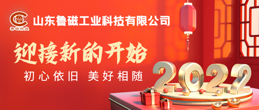 山東魯磁工業(yè)科技恭祝大家元旦快樂