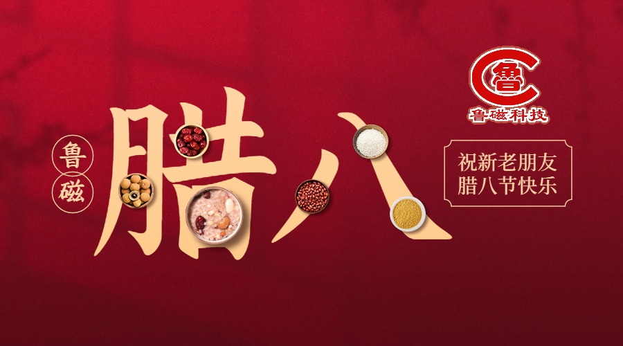 臘八節(jié)|魯磁科技恭祝您： 事事“粥”到、事事“粥”全