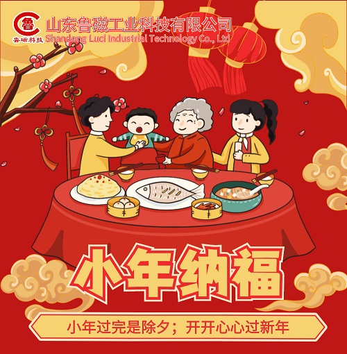 山東魯磁陪您一起過【小年】