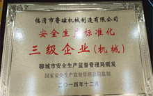 山東魯磁工業(yè)科技有限公司榮獲安全生產(chǎn)標(biāo)準(zhǔn)化企業(yè)