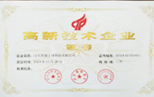 高新技術(shù)企業(yè)證書