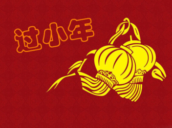 臘月二十三是北方小年 臘月二十四是南方小年 南、北方小年不是同一天