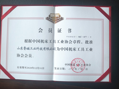 熱烈祝賀山東魯磁加入中國機(jī)床工具工業(yè)協(xié)會(huì)