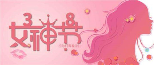 【精彩瞬間】魯磁科技祝大家3.8女神節(jié)節(jié)日快樂(lè)