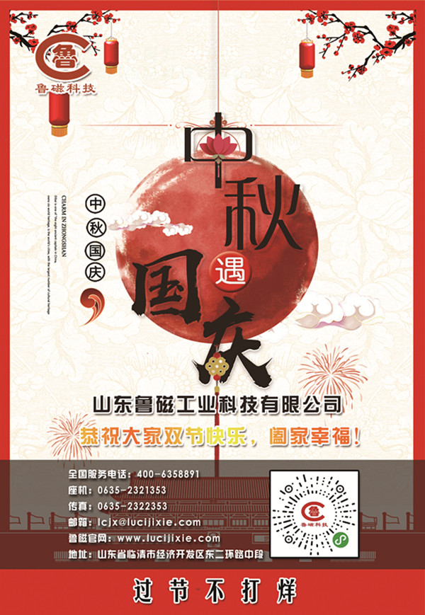 喜迎中秋，歡度國慶，魯磁放假不打烊，大禮在等您！