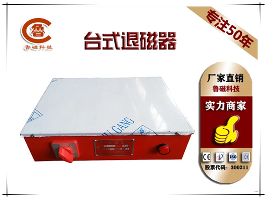 魯磁退磁器 精退磁不再是難題