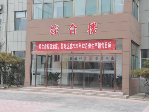 同心同德 魯磁人全力沖刺創(chuàng)輝煌！