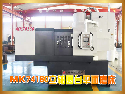 MK74160立軸圓臺(tái)磨床 機(jī)電一體化