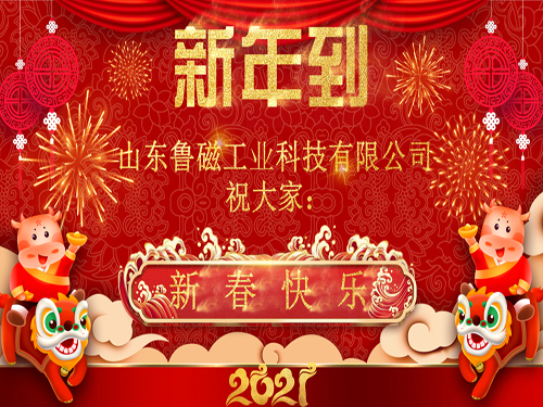 魯磁科技2021年新春賀詞