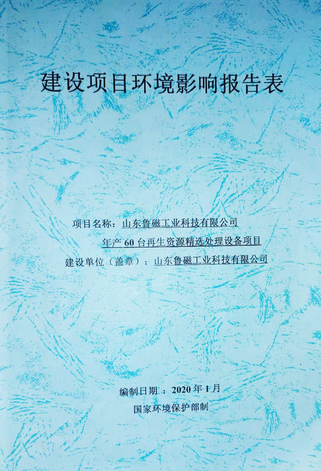 熱烈慶祝魯磁科技拿下60臺(tái)再生資源設(shè)備項(xiàng)目