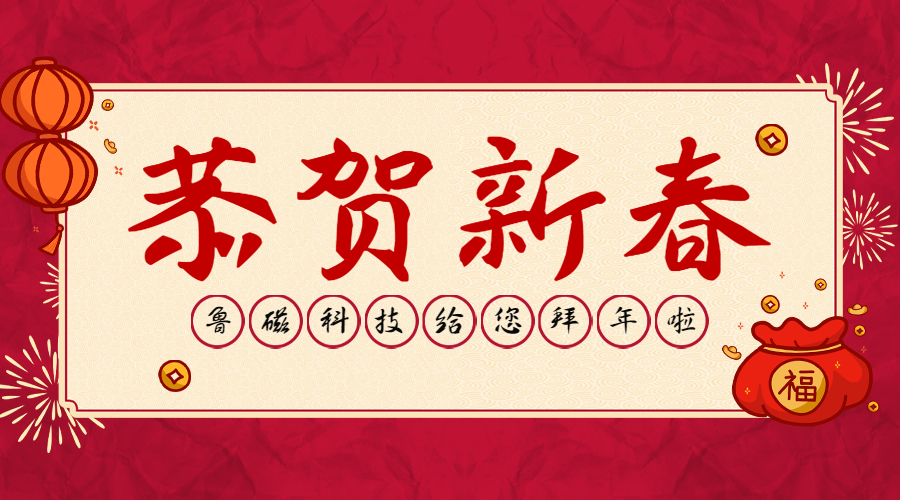 山東魯磁恭祝您【新年快樂】