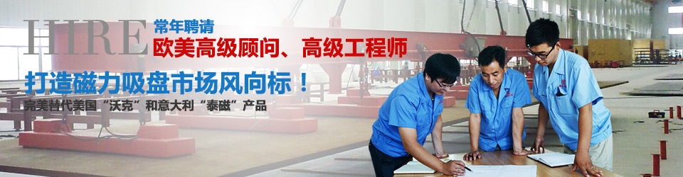 魯磁機(jī)械打造磁力吸盤市場(chǎng)風(fēng)向標(biāo) 魯磁機(jī)械打造磁力吸盤市場(chǎng)風(fēng)向標(biāo)