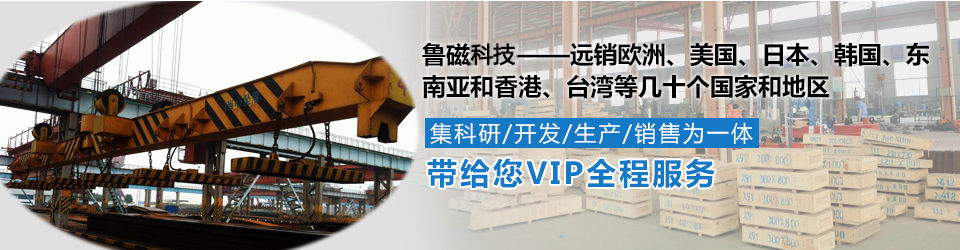 魯磁電磁吸盤 遠(yuǎn)銷海內(nèi)外 魯磁電磁吸盤 遠(yuǎn)銷海內(nèi)外