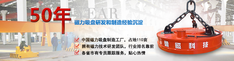 魯磁科技50年電磁吸盤研發(fā) 魯磁科技50年電磁吸盤研發(fā)